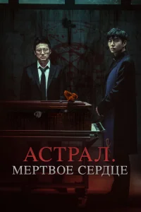 Астрал. Мёртвое сердце 
